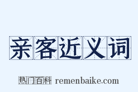 亲客近义词是什么意思的图片